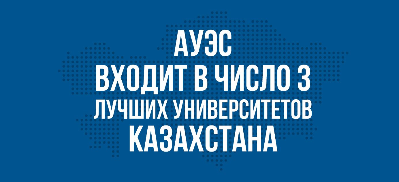 АУЭС входит в число 3 лучших университетов Казахстана