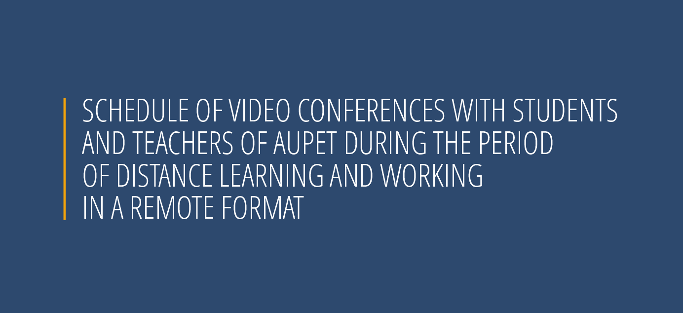 Schedule of video conferences with students and teachers of AUPET during the period of distance learning and working in a remote format